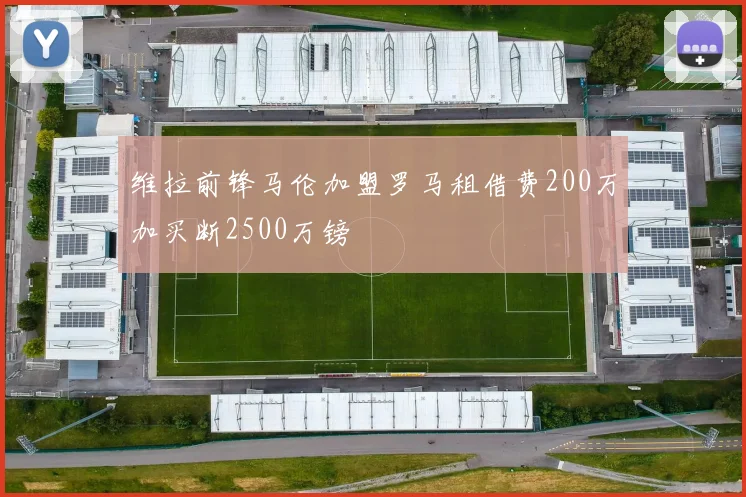 维拉前锋马伦加盟罗马租借费200万加买断2500万镑