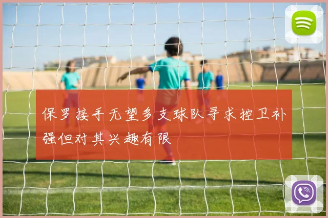 保罗接手无望多支球队寻求控卫补强但对其兴趣有限