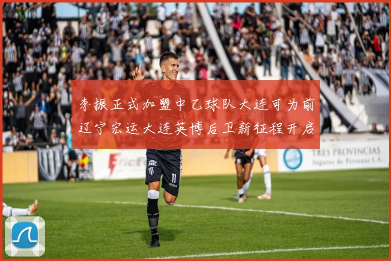 李振正式加盟中乙球队大连可为前辽宁宏运大连英博后卫新征程开启