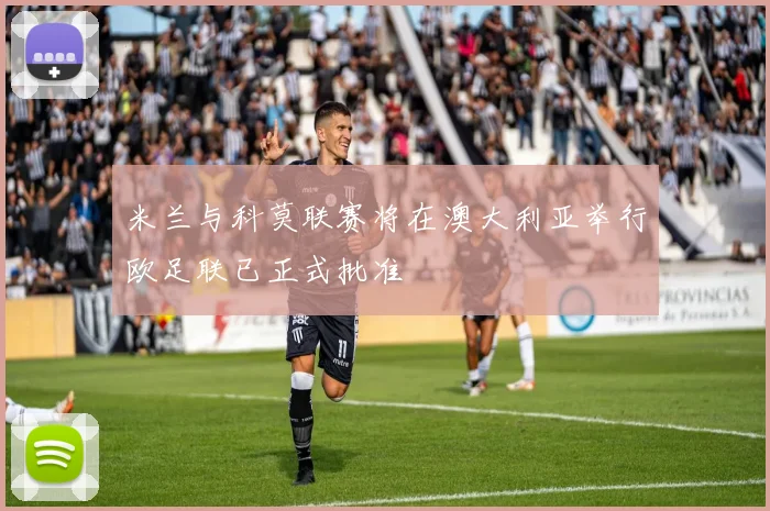 米兰与科莫联赛将在澳大利亚举行欧足联已正式批准