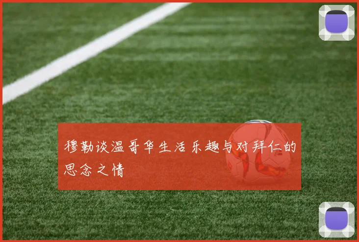 穆勒谈温哥华生活乐趣与对拜仁的思念之情
