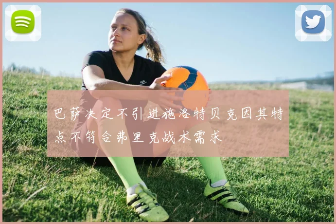 巴萨决定不引进施洛特贝克因其特点不符合弗里克战术需求