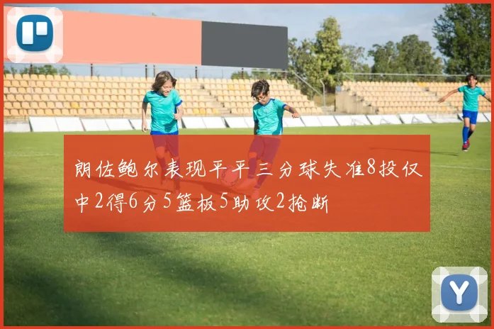 朗佐鲍尔表现平平三分球失准8投仅中2得6分5篮板5助攻2抢断