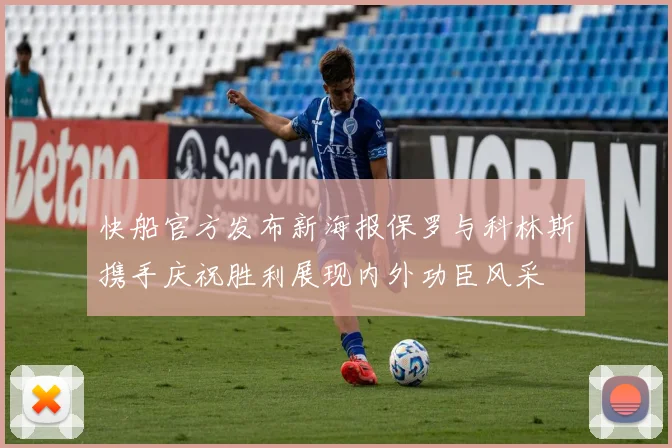 快船官方发布新海报保罗与科林斯携手庆祝胜利展现内外功臣风采