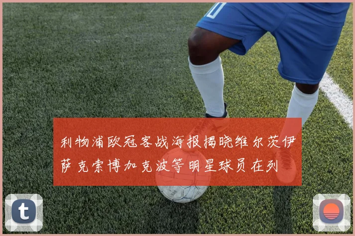 利物浦欧冠客战海报揭晓维尔茨伊萨克索博加克波等明星球员在列